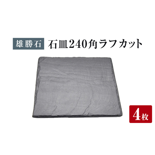 【雄勝石】石皿 240角 ラフカット ４枚組 天然 硯石 伊達氏 仙台藩 歴史 モダン 石巻 宮城
