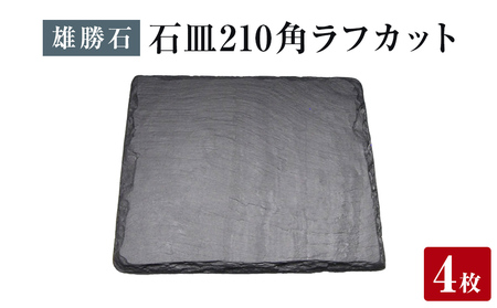 【雄勝石】石皿 210角 ラフカット ４枚組 天然 硯石 伊達氏 仙台藩 歴史 モダン 石巻 宮城