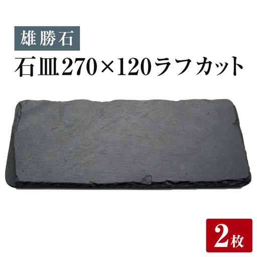 【雄勝石】 石皿270×120 ラフカット２枚組 天然 硯石 伊達氏 歴史 モダン 石巻 宮城