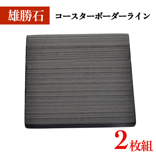 【雄勝石】 コースター ボーダーライン 2枚組 角形 角型 天然 硯石 伊達氏 仙台藩 歴史 硯