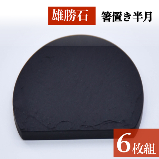 【雄勝石】 箸置き 半月 ６個セット はし置き 箸おき 半月型 半月形 天然 硯石 伊達氏 仙台藩 歴史