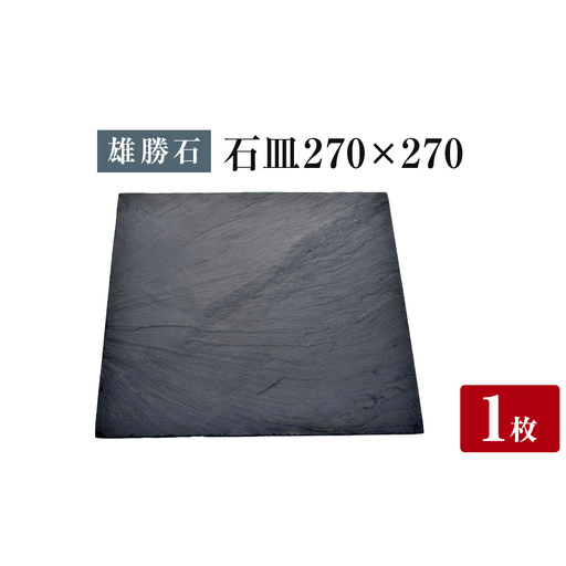【雄勝石】 石皿 270角 天然 硯石 伊達氏 仙台藩 歴史 モダン 石巻 宮城 皿 大皿 食器