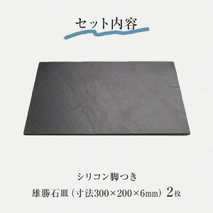 【雄勝石】石皿 300×200 ２枚組 長角 天然 硯石 伊達氏 仙台藩 歴史 モダン 石巻 宮城