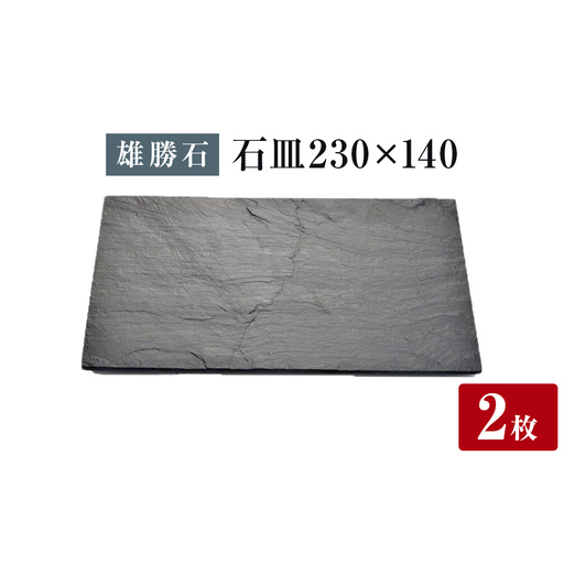 【雄勝石】石皿 230×140２枚組 長角 天然 硯石 伊達氏 仙台藩 歴史 モダン 石巻 宮城