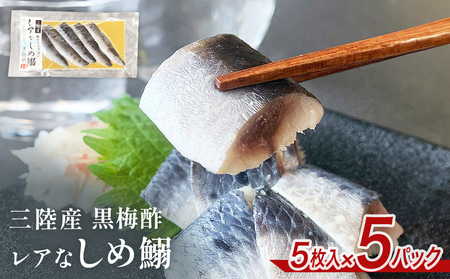 三陸産 レアなしめいわし 黒梅酢 25枚 セット（ 5枚入 × 5P ）鰯 イワシ 酢締め 真いわし