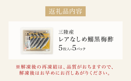 三陸産 レアなしめいわし 黒梅酢 25枚 セット（ 5枚入 × 5P ）鰯 イワシ 酢締め 真いわし