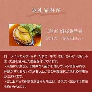 三陸産　蝦夷鮑旨煮（S）×3個セット 鮑 蝦夷鮑 蝦夷あわび 煮あわび 柔らか煮 アワビ 割烹料理 海鮮 魚介 高級食材 贈り物 贈答品 加工品 石巻産 石巻市 石巻