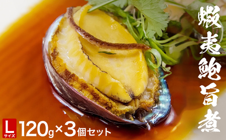 三陸産 蝦夷鮑旨煮(L)×3個セット 鮑 蝦夷鮑 蝦夷あわび 煮あわび 柔らか煮 アワビ 割烹料理 海鮮 魚介 高級食材 贈り物 贈答品 加工品 石巻産 石巻市 石巻