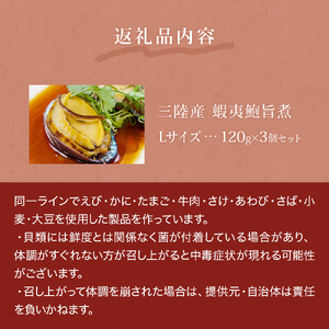 三陸産 蝦夷鮑旨煮(L)×3個セット 鮑 蝦夷鮑 蝦夷あわび 煮あわび 柔らか煮 アワビ 割烹料理 海鮮 魚介 高級食材 贈り物 贈答品 加工品 石巻産 石巻市 石巻