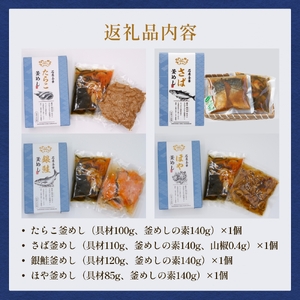 【石巻金華シリーズ】 人気の 釜めし 4個 セット タラコ さば 銀鮭 ほや 宮城県 石巻 釜飯の素