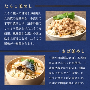 【石巻金華シリーズ】 人気の 釜めし 8個 セット タラコ さば 銀鮭 ほや 宮城県 石巻 釜飯の素