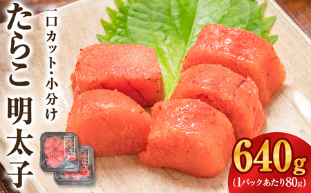 一口カット 小分け たらこ と 明太子（80g×8個）合計640g 冷凍 一口カット 食べ切り 小分け ひとくちカット 切子 タラコ めんたいこ おつまみ 家庭用 宮城県 石巻市 おにぎり 魚介類 ご飯のお供 海鮮 海産物