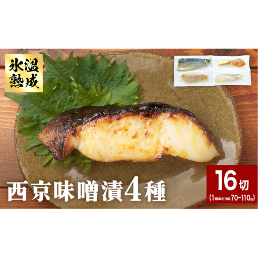 西京味噌漬 4種 16入 セット 銀たら 銀鮭 赤魚 さば 西京味噌 味噌漬 味噌 漬魚 手作り 個包装 詰め合わせ 銀鱈 銀タラ 鮭 しゃけ  赤ウオ 鯖 サバ 魚 海鮮 魚介 有限会社ヤマユ佐勇水産