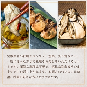 おつまみ牡蠣セット 3種 コンフィ 燻製 炙りカキ オイスター おつまみ 酒の肴 ご飯のお供 海鮮 魚介 貝