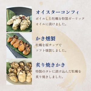 おつまみ牡蠣セット 3種 コンフィ 燻製 炙りカキ オイスター おつまみ 酒の肴 ご飯のお供 海鮮 魚介 貝