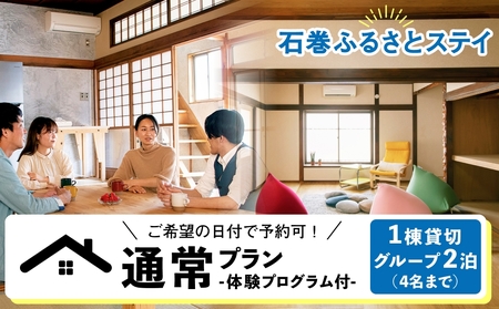 通常プラン-ご希望の日付で予約可！体験プログラム付1棟貸切 グループ2泊（４名まで）