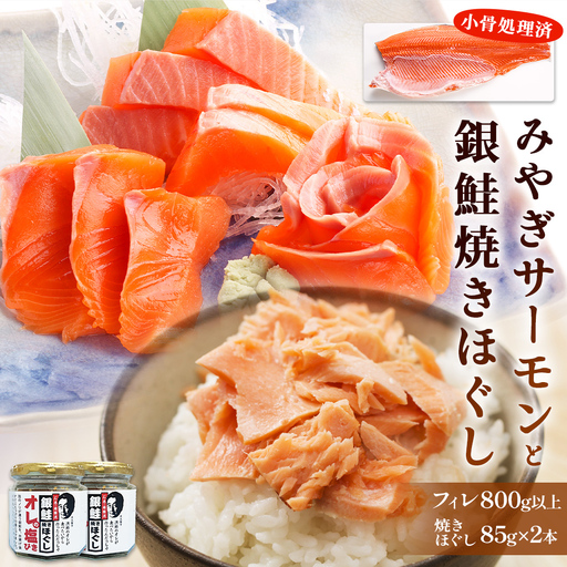 みやぎサーモン 焼きほぐし セット さけ 鮭 サケ サーモン 銀鮭 しゃけ シャケ 焼きほぐし 塩びき 塩引き フィレ 小骨処理済 冷凍 魚介 魚介類 海鮮