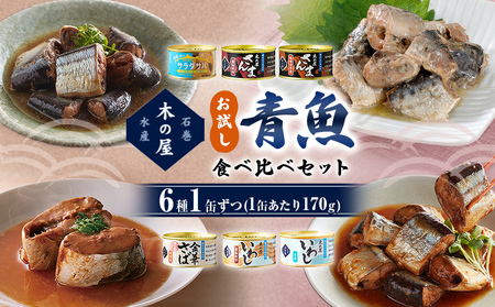 お試し！ 青魚 食べ比べ セット サバ缶 サンマ缶 イワシ缶 青魚 食べ比べ 缶詰 詰め合わせ お試し 常温 木の屋 魚 水煮 味噌煮 醤油 味付 いわし 鰯 さば サバ 鯖 秋刀魚 さんま サンマ 塩 サラダサバ 国産 鮮魚 缶 缶つま おつまみ 常温保存 長期保存 防災 非常食 キャンプ アウトドア 宮城県 石巻市 石巻
