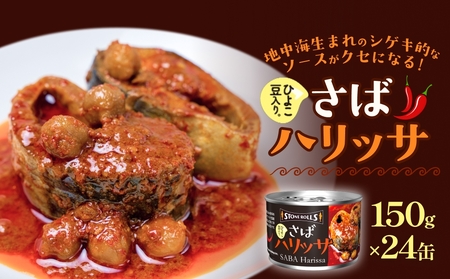 STONE ROLLS さばハリッサ (150g×24缶セット) サバ缶 缶詰 さば 鯖 サバ ハリッサ 石巻 国産 国内製造 保存食