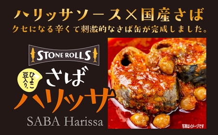 STONE ROLLS さばハリッサ (150g×24缶セット) サバ缶 缶詰 さば 鯖 サバ ハリッサ 石巻 国産 国内製造 保存食