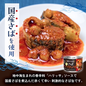 STONE ROLLS さばハリッサ (150g×24缶セット) サバ缶 缶詰 さば 鯖 サバ ハリッサ 石巻 国産 国内製造 保存食