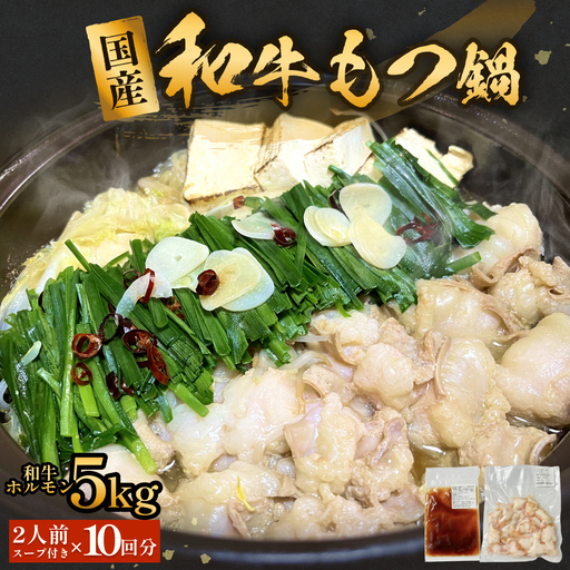 国産牛和もつ鍋２人前 １０回分 冷凍 スープ付 モツ ホルモン モツ鍋 牛モツ 牛 和牛 鍋セット 簡単調理