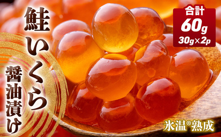 いくら 醤油漬け ( 30g×2p ) × 1袋 合計60g 氷温熟成 鮭 イクラ 醤油漬 まるたか水産 