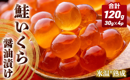 いくら 醤油漬け ( 30g×2p ) × 2袋 合計120g 氷温熟成 鮭 イクラ 醤油漬 まるたか水産