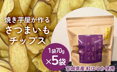 焼き芋屋が作るさつまいもチップス 国産 石巻産 紅はるか さつまいもチップ 芋 さつまいも 砂糖不使用 無添加 スナック おやつ おかし 菓子 石巻 宮城 いしのまき