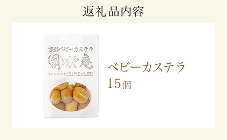 ベビーカステラ 15個 カステラ お菓子 スイーツ おやつ 焼菓子 和菓子 プレーン 冷凍 ふんわり 甘さ控えめ 小さい ミニサイズ