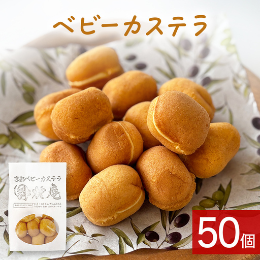ベビーカステラ 50個 カステラ お菓子 スイーツ おやつ 焼菓子 和菓子 プレーン 冷凍 ふんわり 甘さ控えめ 小さい ミニサイズ