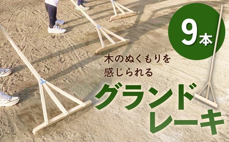 グランドレーキ 9本 グランド レーキ 手作り 整備 土ならし ヒバ 木材 10,920円