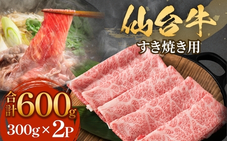 仙台牛 すき焼き用 300g×2P ロース 牛肉 肉 お肉 すき焼き 国産 宮城県産 牛 宮城県 石巻市