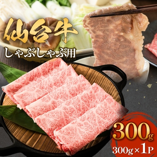 仙台牛 しゃぶしゃぶ用 300g×1P ロース 牛肉 肉 お肉 しゃぶしゃぶ 国産 宮城県産 牛 宮城県 石巻市