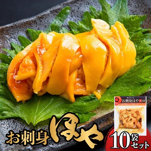 お刺身ほや 10個 セット ほや ホヤ お刺身 刺身 肉厚 珍味 おつまみ おかず 晩酌 海鮮 魚介 海産物 新鮮 冷凍 宮城県産 宮城県 石巻市