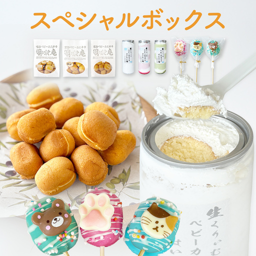 スペシャルボックス はいとく缶 ３種・ ベビーカステラ 12個×3種・ ベビーポップ ×おまかせカラー3本 カステラ お菓子 スイーツ おやつ デザート ご褒美 ホイップ 生クリーム 自家製 宮城県 石巻市