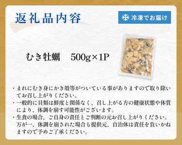 【 訳あり 】 生食用 冷凍 牡蠣 ( むき身 ) 500g × 1p 牡蠣むき身 むき身 むき牡蠣 生食 カキ オイスター 濃厚 冷凍かき 宮城 冷凍 冷凍カキ バラバラ冷凍 かき 海鮮 魚介 貝類 海の幸 宮城県 石巻市 宮城 石巻