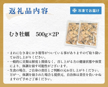 【 訳あり 】 生食用 冷凍 牡蠣 ( むき身 ) 500g × 2p 牡蠣むき身 むき身 むき牡蠣 生食 カキ オイスター 濃厚 冷凍かき 宮城 冷凍 冷凍カキ バラバラ冷凍 かき 海鮮 魚介 貝類 海の幸 宮城県 石巻市 宮城 石巻