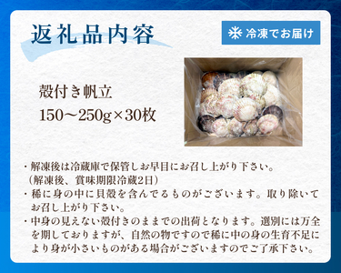 【冷凍・生食用】 殻付き帆立 30枚 帆立 ホタテ ほたて 殻付き 生食 生食用 肉厚