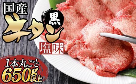 国産 牛タン （黒）塩味 1本丸ごと 650g以上 牛たん 黒タン 牛肉 肉 黒毛和牛 焼肉 真空パック