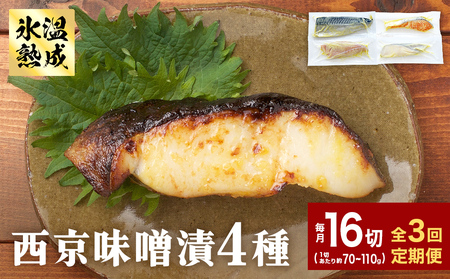 定期便 全3回 老舗の西京漬け詰め合わせ（ 銀たら・銀鮭・骨取りサバ・赤魚 ）4種16入 セット
