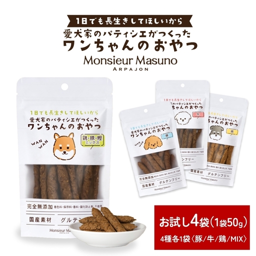 ワンちゃんのおやつ お試し セット ドッグフード 犬 おやつ 無添加 グルテンフリー 国産