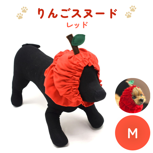 りんごスヌード レッド M スヌード ペット用 ペット 犬 犬用 綿100％ ギフト プレゼント
