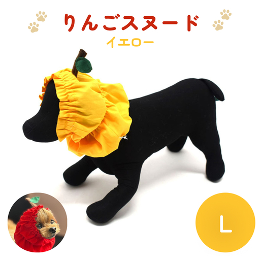 りんごスヌード イエロー L スヌード ペット用 ペット 犬 犬用 綿100％ ギフト プレゼント