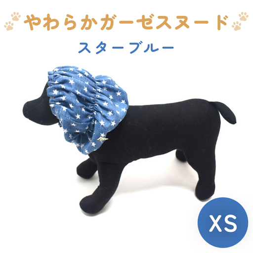 やわらか ガーゼ スヌード スターブルー XS 犬 犬用 ペット 綿100％ Wガーゼ ギフト プレゼント