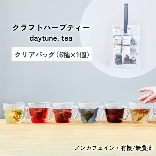クラフト ハーブティー daytune. tea クリアバッグ （6種類×1個） 【 ノンカフェイン 有機 無農薬 】 ティーバッグ 個包装入り ティー 紅茶