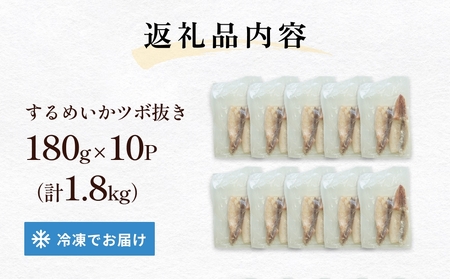 訳あり 石巻産 柔らか するめいか ツボ抜き 180g × 10P