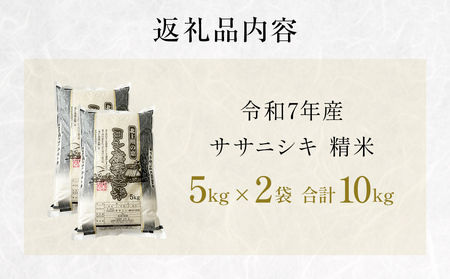 令和7年産 ササニシキ 精米 10kg（5kg×2）単品