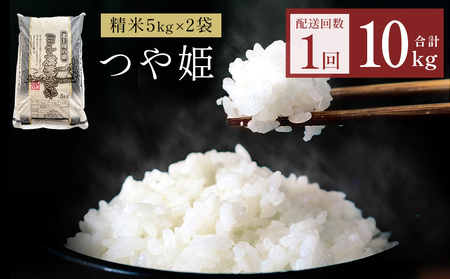 令和7年産 つや姫 精米 10kg（5kg×2）単品
