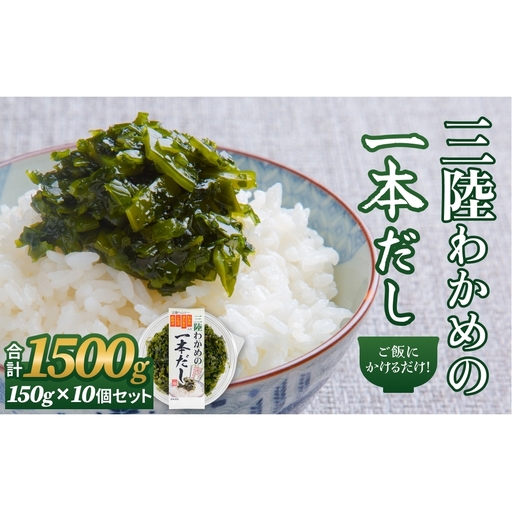 三陸わかめの一本だし 10個 セット わかめ ワカメ だし 出汁 茎わかめ 昆布 めかぶ 海藻 おかず ご飯のお供 ご飯にかけるだけ ヘルシー 宮城県 石巻市 防災減災 11,200円